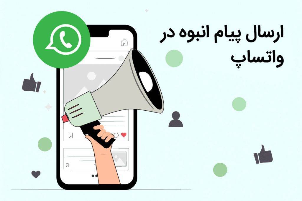 مزایا تبلیغات با ارسال انبوه پیام در واتساپ