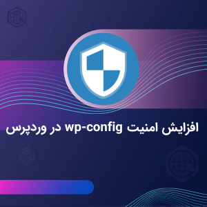 افزایش امنیت فایل wp-config.php - گروه آرن