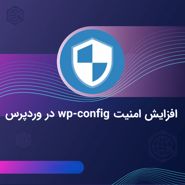 افزایش امنیت فایل wp-config.php - گروه آرن